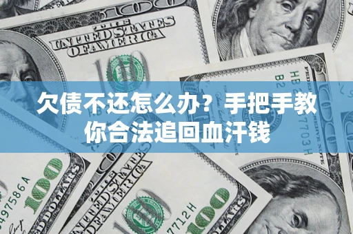 北京欠债不还怎么办?手把手教你合法追回血汗钱 北京欠债不还怎么办?手把手教你合法追回血汗钱