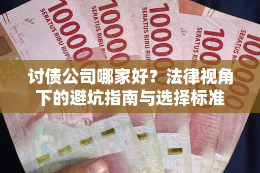 北京讨债公司哪家好？法律视角下的避坑指南与选择标准