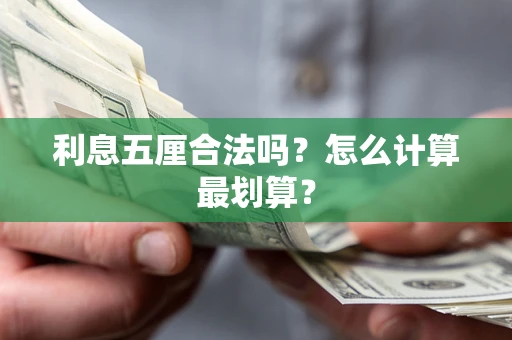北京利息五厘合法吗？怎么计算最划算？