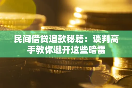 北京民间借贷追款秘籍：谈判高手教你避开这些暗雷