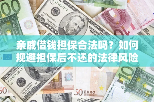 北京亲戚借钱担保合法吗？如何规避担保后不还的法律风险？