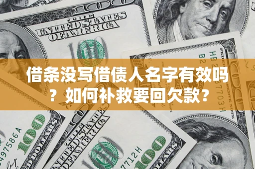 北京借条没写借债人名字有效吗？如何补救要回欠款？