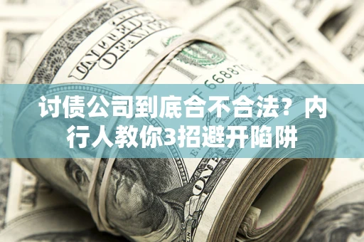 北京讨债公司到底合不合法？内行人教你3招避开陷阱