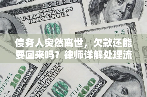 北京债务人突然离世，欠款还能要回来吗？律师详解处理流程