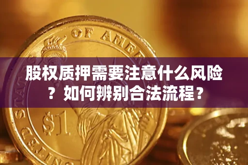 北京股权质押需要注意什么风险？如何辨别合法流程？