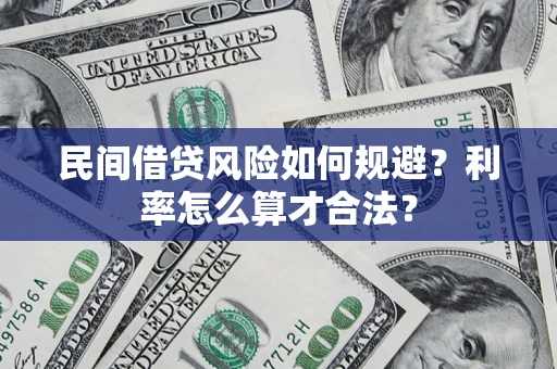 北京民间借贷风险如何规避？利率怎么算才合法？