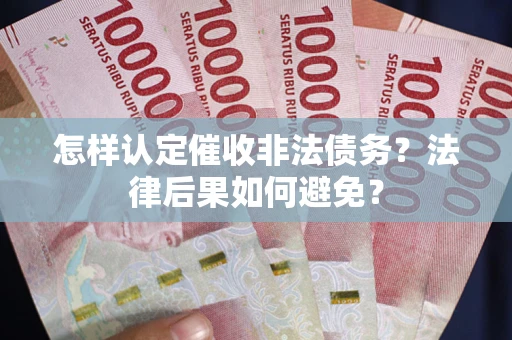 北京怎样认定催收非法债务？法律后果如何避免？