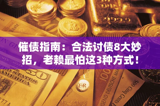 北京催债指南：合法讨债8大妙招，老赖最怕这3种方式！