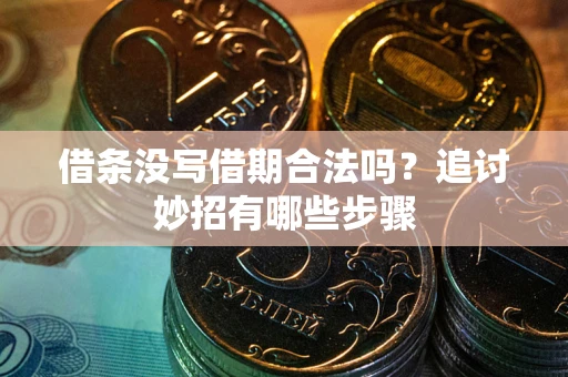 北京借条没写借期合法吗？追讨妙招有哪些步骤