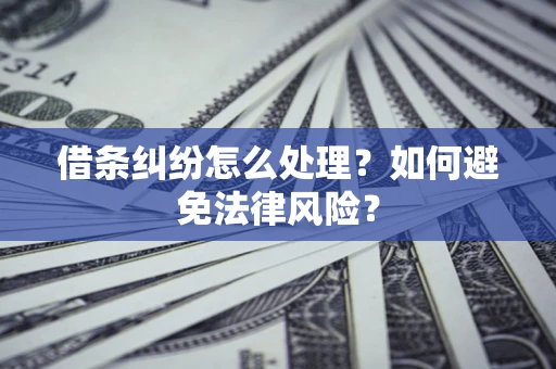 北京借条纠纷怎么处理？如何避免法律风险？