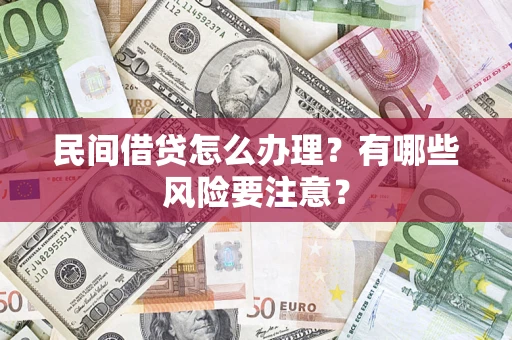 北京民间借贷怎么办理？有哪些风险要注意？