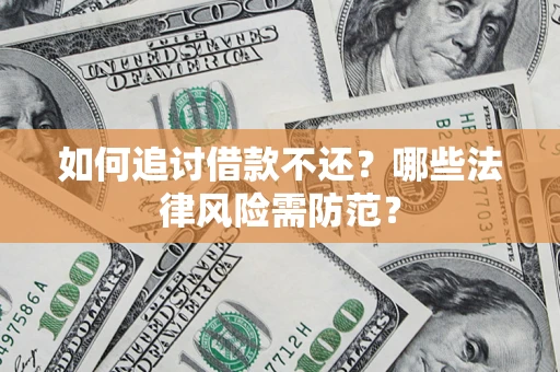 北京如何追讨借款不还？哪些法律风险需防范？